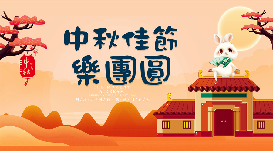中秋祝福│開(kāi)元礦業(yè)集團(tuán)祝您美滿吉祥，福壽安康